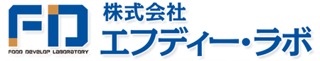 株式会社 エフディーラボ
(FOOD DEVELOP LABORATORY)